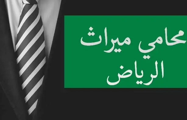 محامي قضايا ورث بالرياض